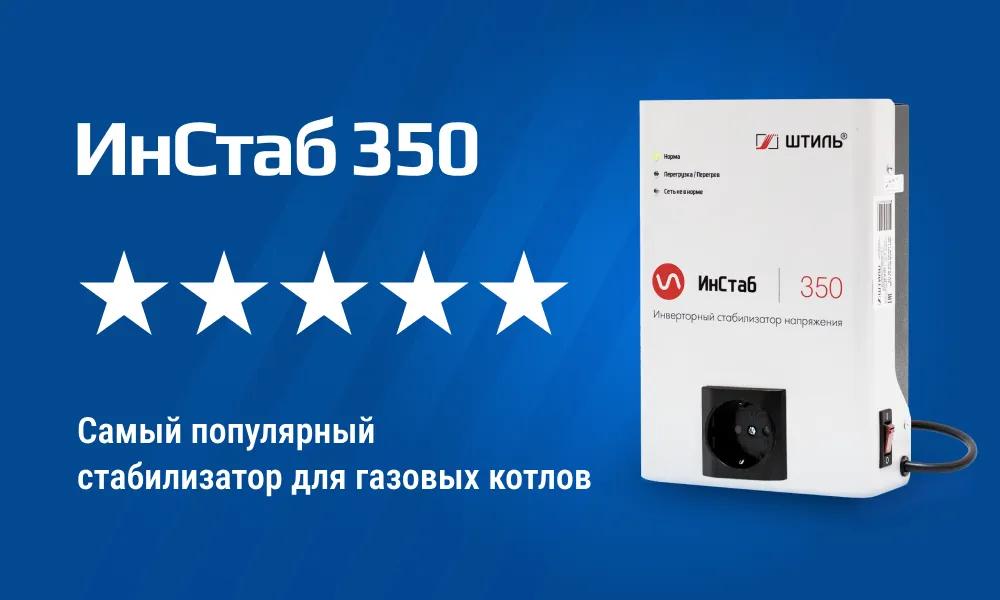 Баннер: Стабилизатор ИнСтаб-350 - самый популярный стабилизатор для газовых котлов