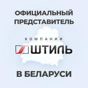 Баннер: shtyl.by - официальный дилер компании Штиль в Беларуси