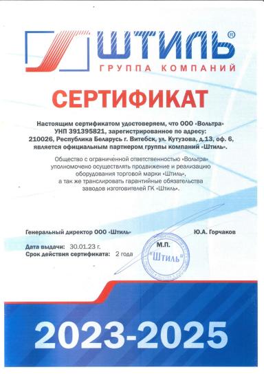 Сертификат официального партнера группы компаний Штиль в Беларуси